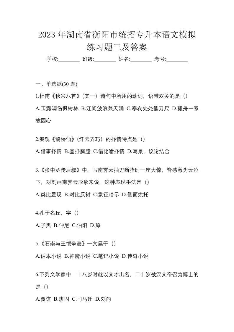 2023年湖南省衡阳市统招专升本语文模拟练习题三及答案