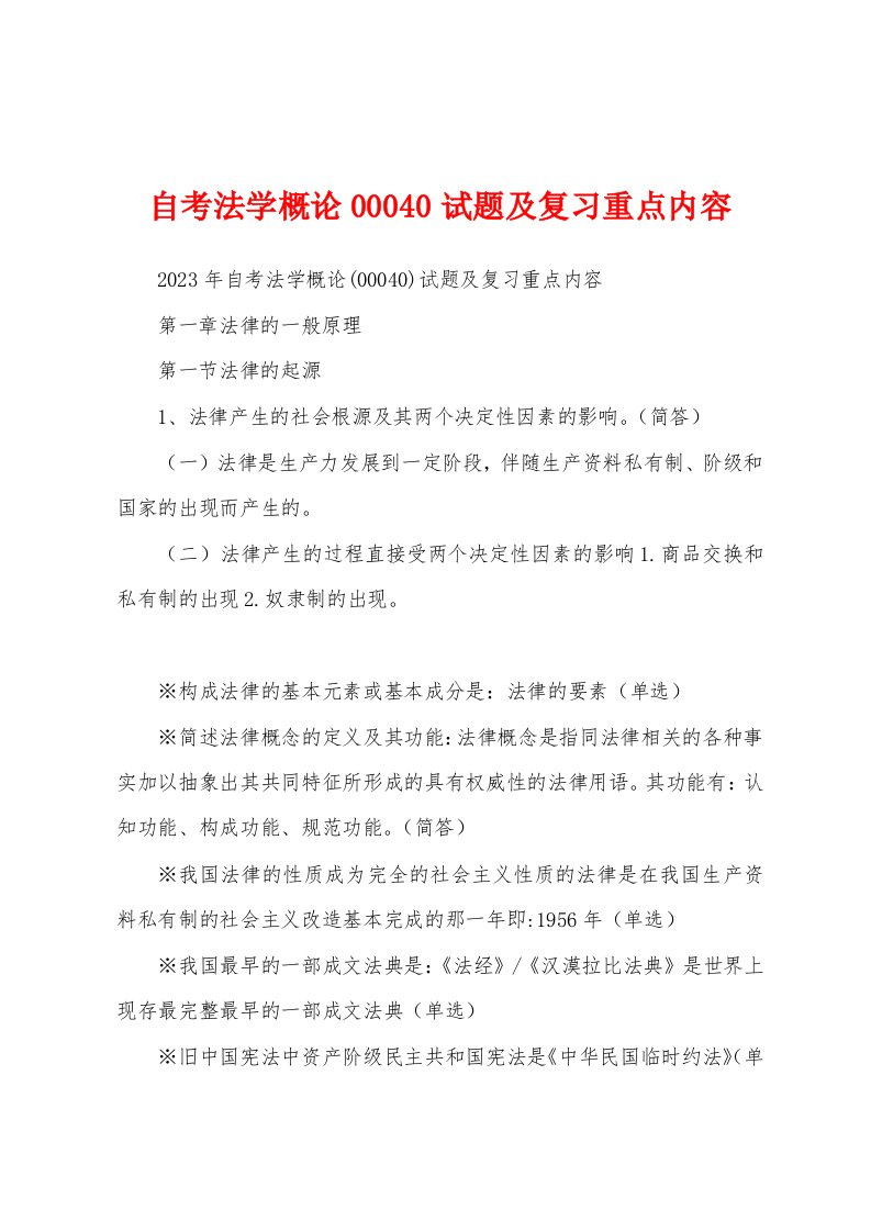 自考法学概论00040试题及复习重点内容