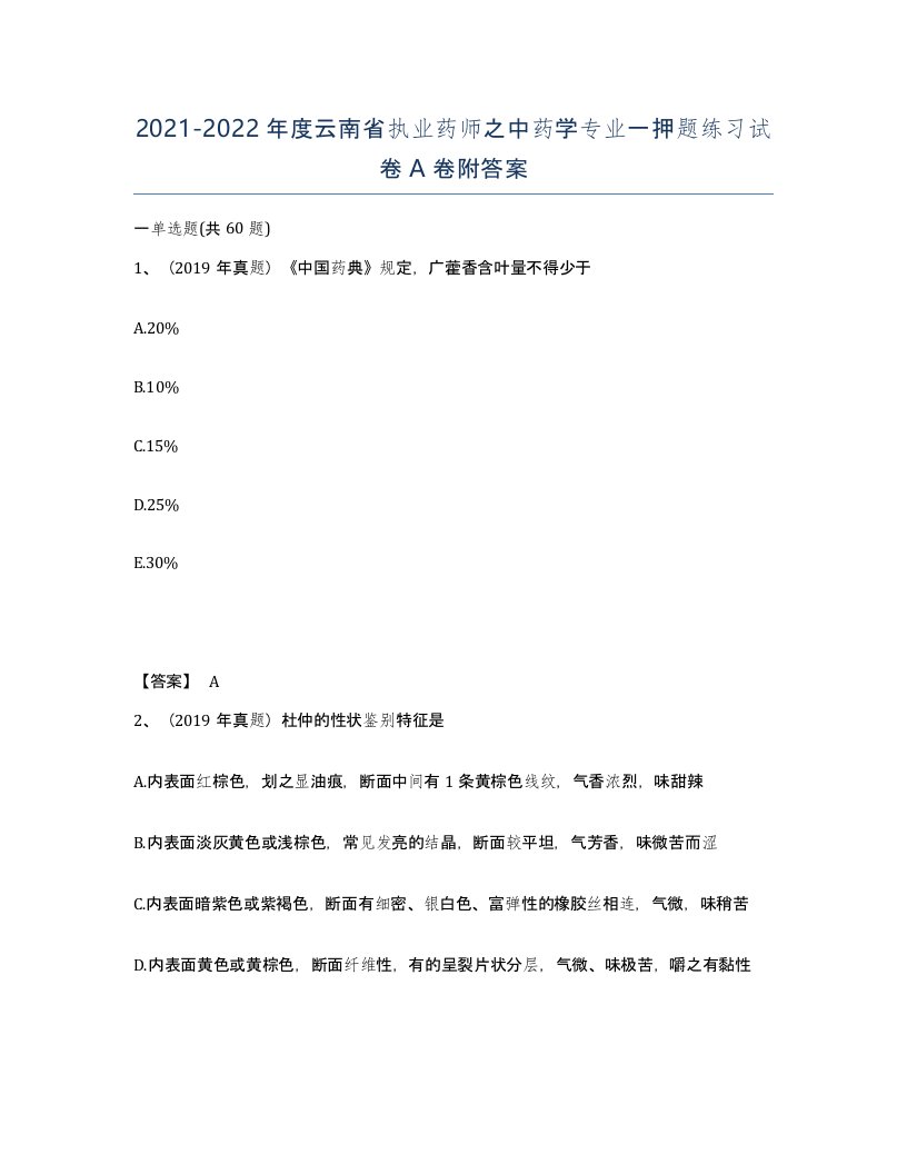 2021-2022年度云南省执业药师之中药学专业一押题练习试卷A卷附答案