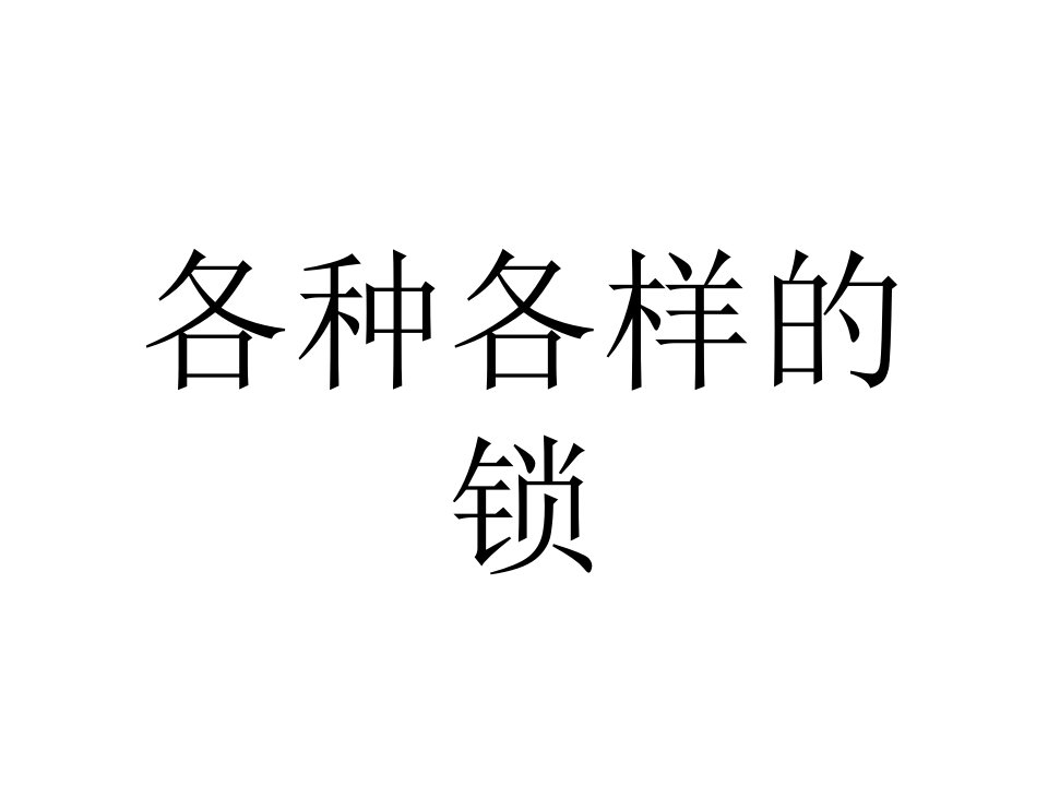 各种各样的锁