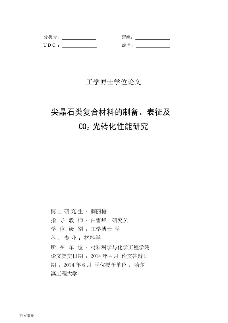 尖晶石类复合材料的制备、表征及CO2光转化性能研究-材料学专业论文