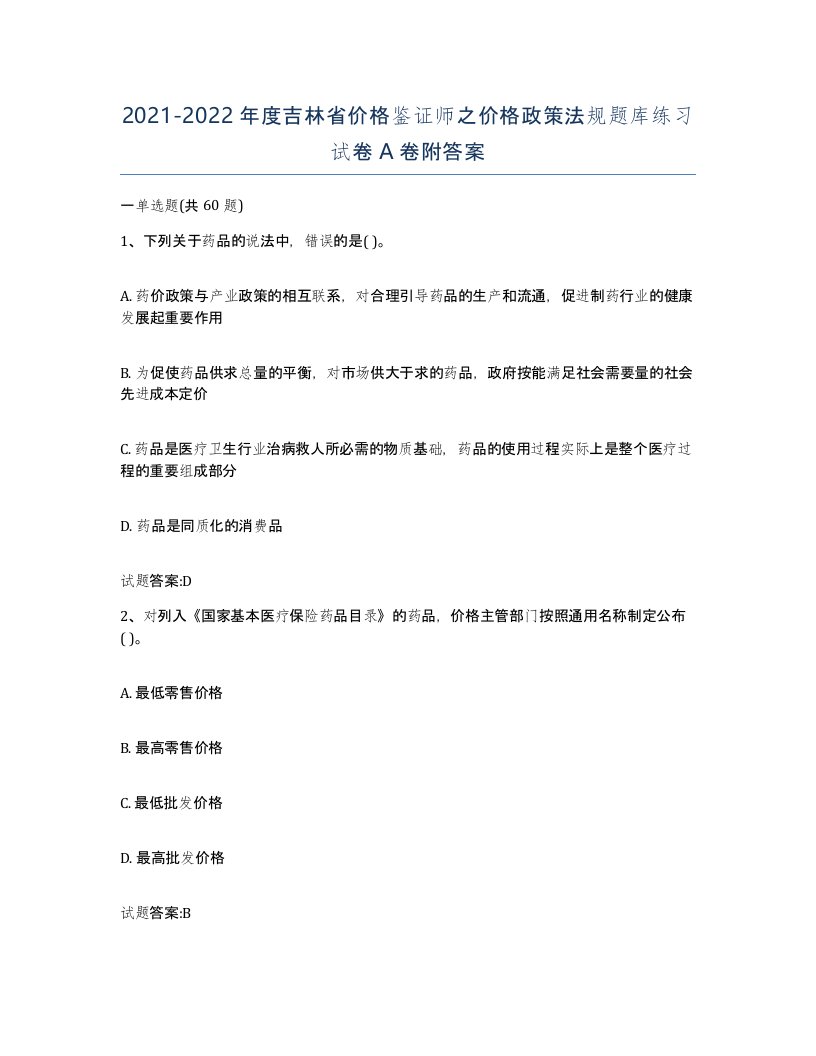 2021-2022年度吉林省价格鉴证师之价格政策法规题库练习试卷A卷附答案