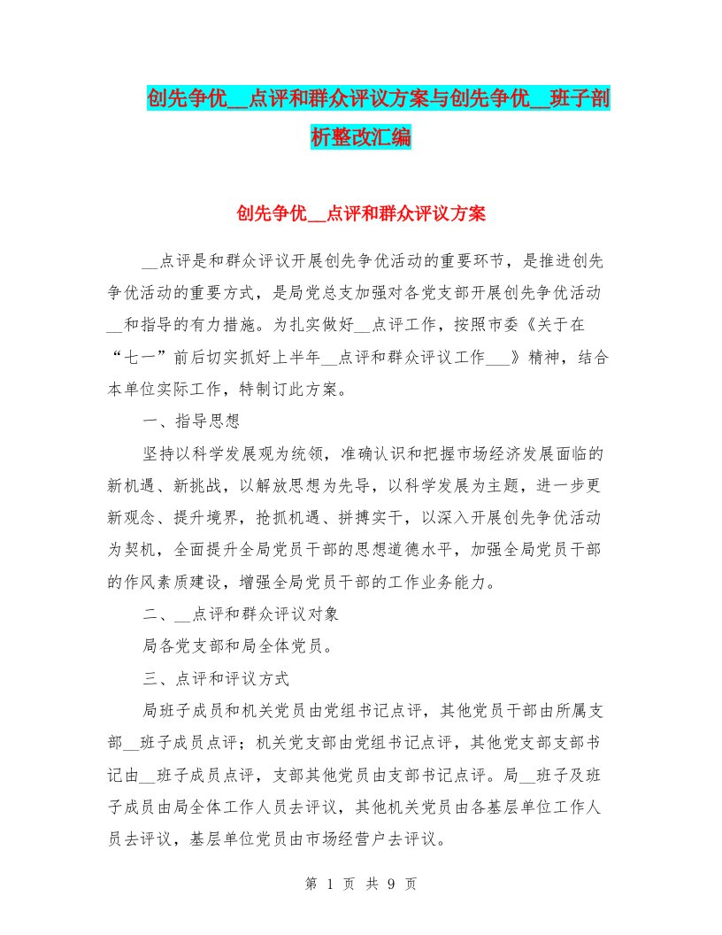 创先争优领导点评和群众评议方案与创先争优领导班子剖析整改汇编