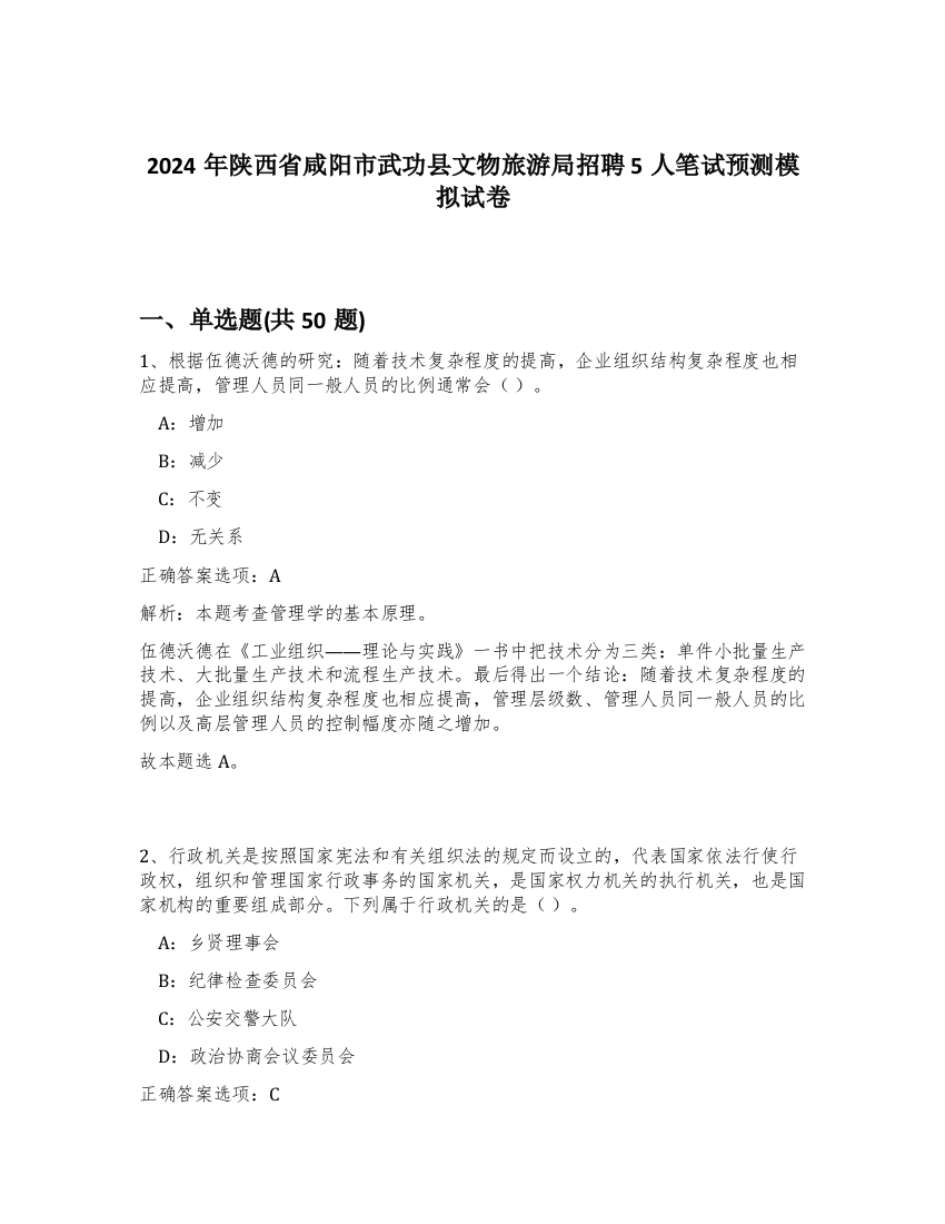 2024年陕西省咸阳市武功县文物旅游局招聘5人笔试预测模拟试卷-27