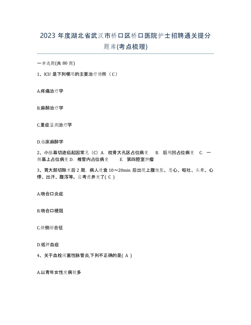 2023年度湖北省武汉市桥口区桥口医院护士招聘通关提分题库考点梳理