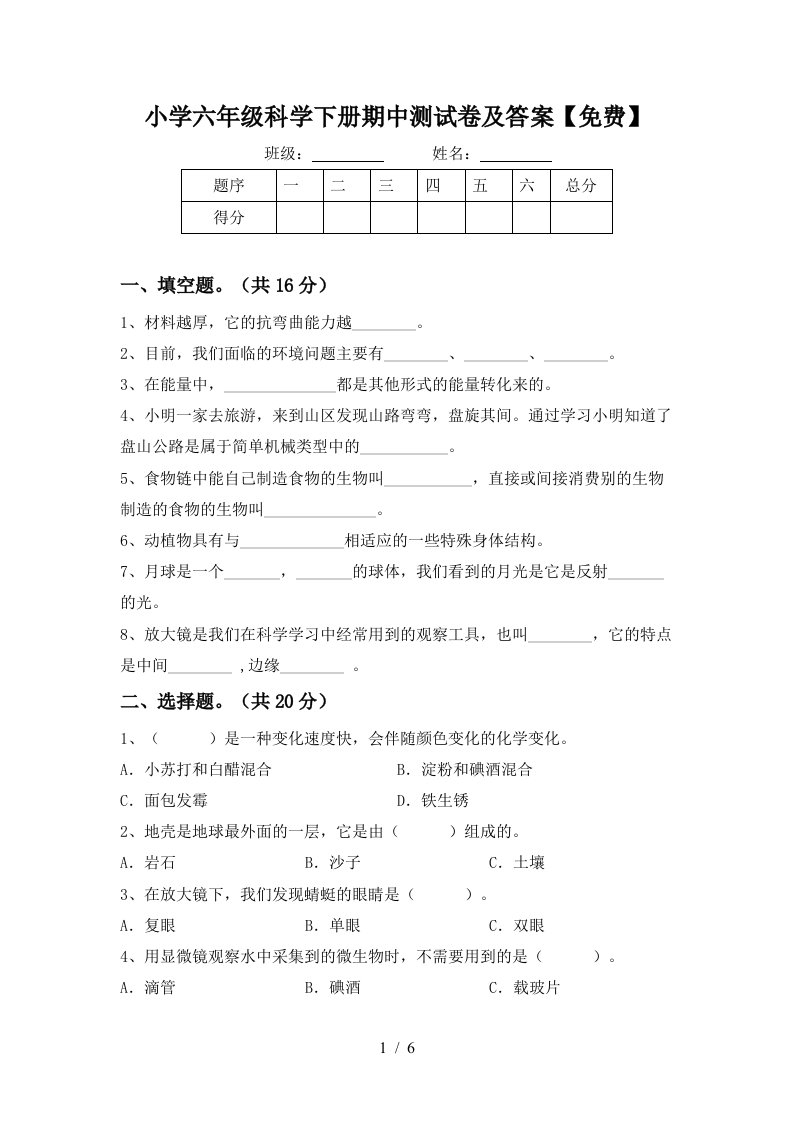 小学六年级科学下册期中测试卷及答案免费