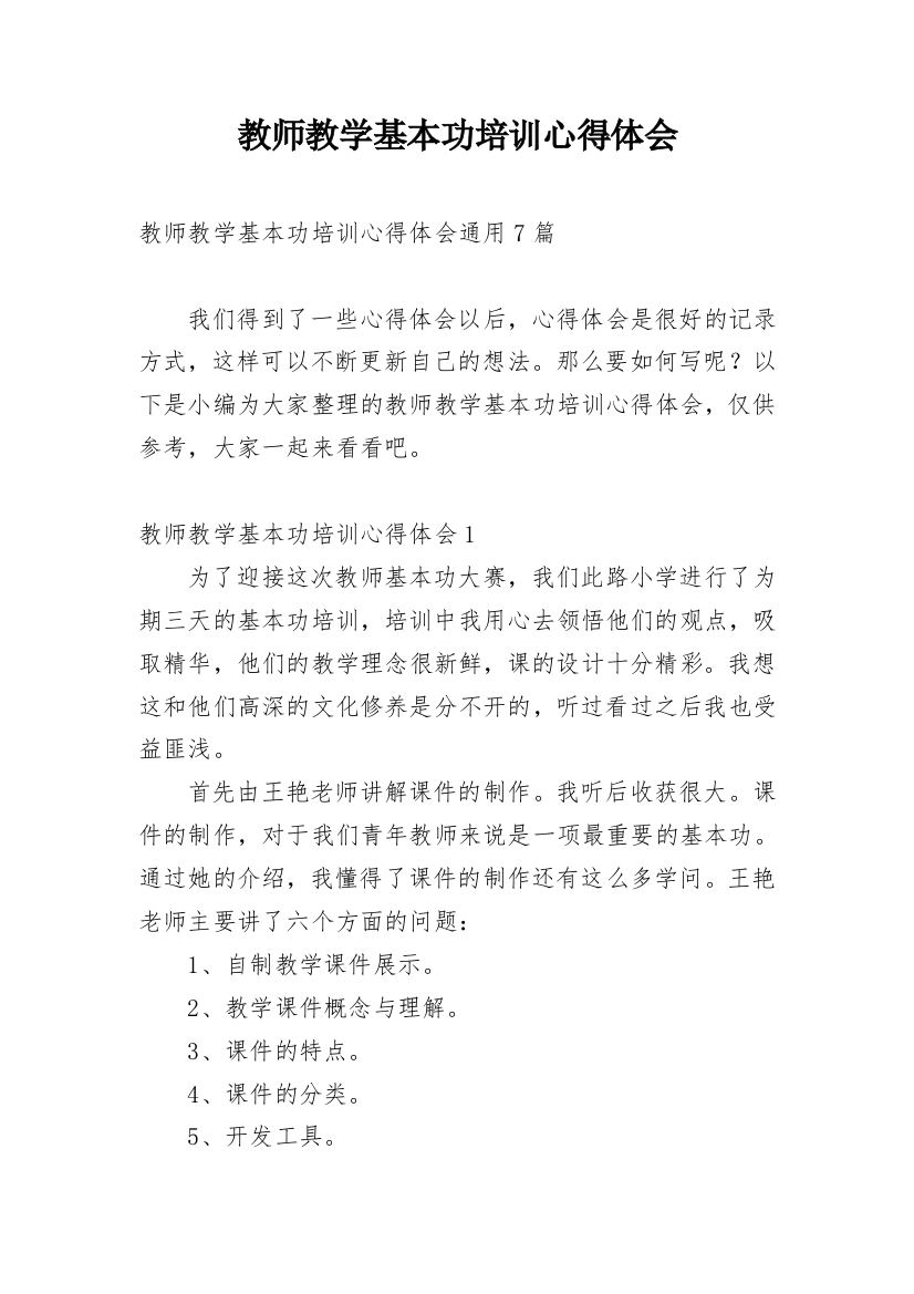 教师教学基本功培训心得体会_9