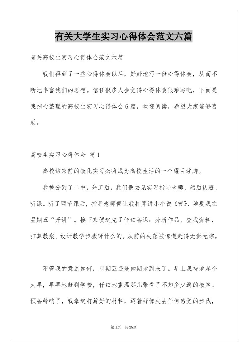 有关大学生实习心得体会范文六篇