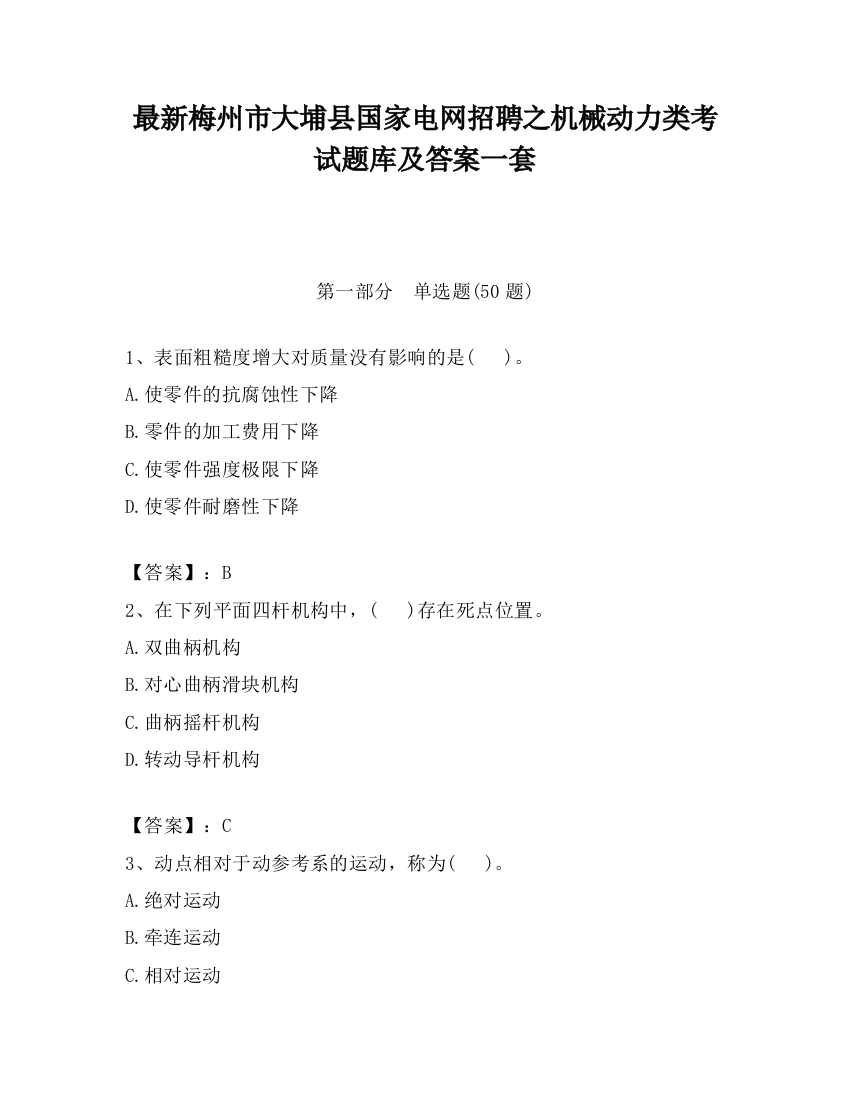 最新梅州市大埔县国家电网招聘之机械动力类考试题库及答案一套