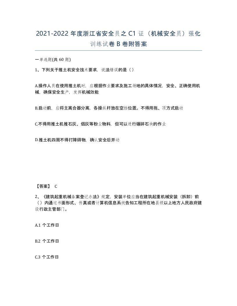 2021-2022年度浙江省安全员之C1证机械安全员强化训练试卷B卷附答案