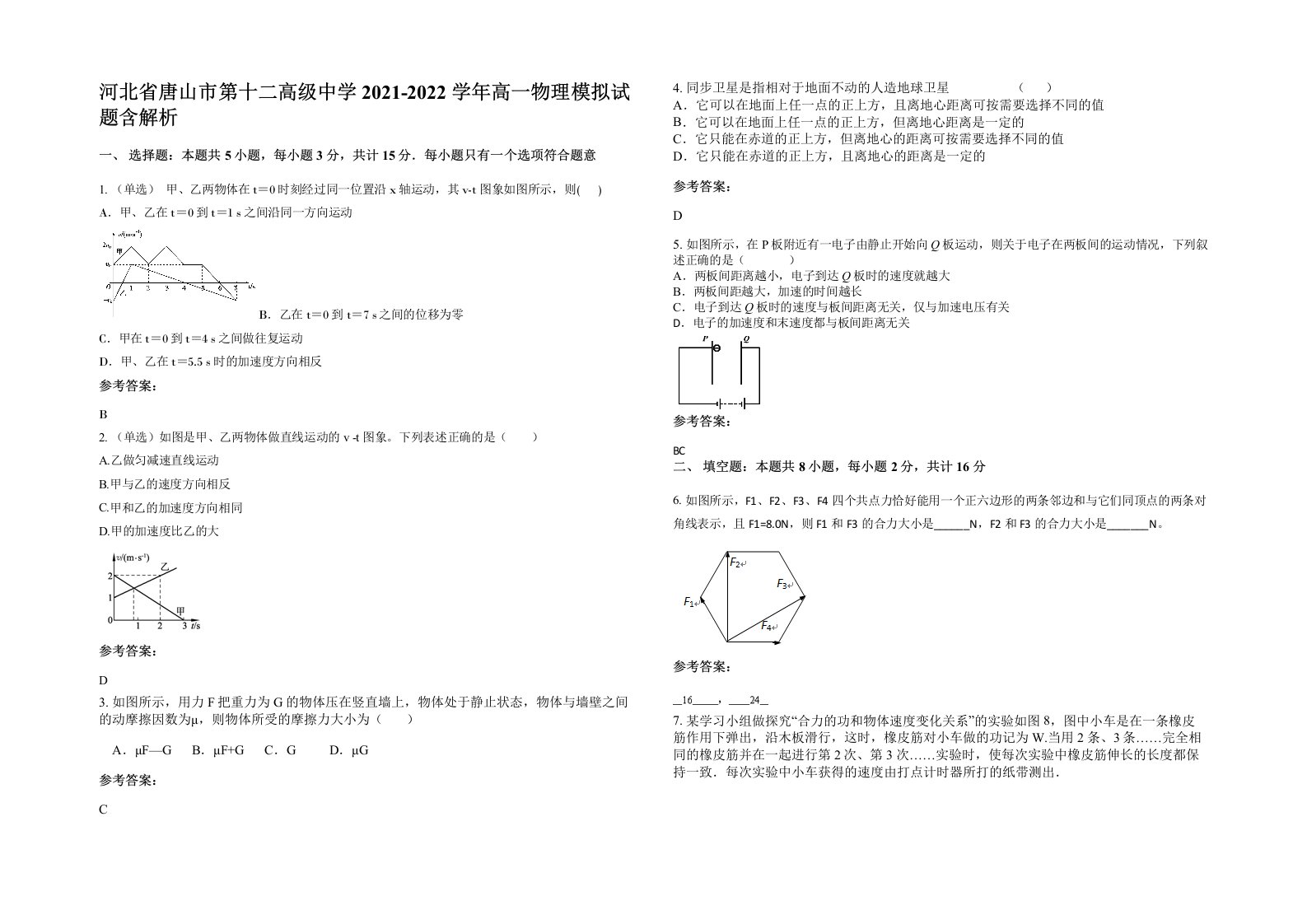 河北省唐山市第十二高级中学2021-2022学年高一物理模拟试题含解析