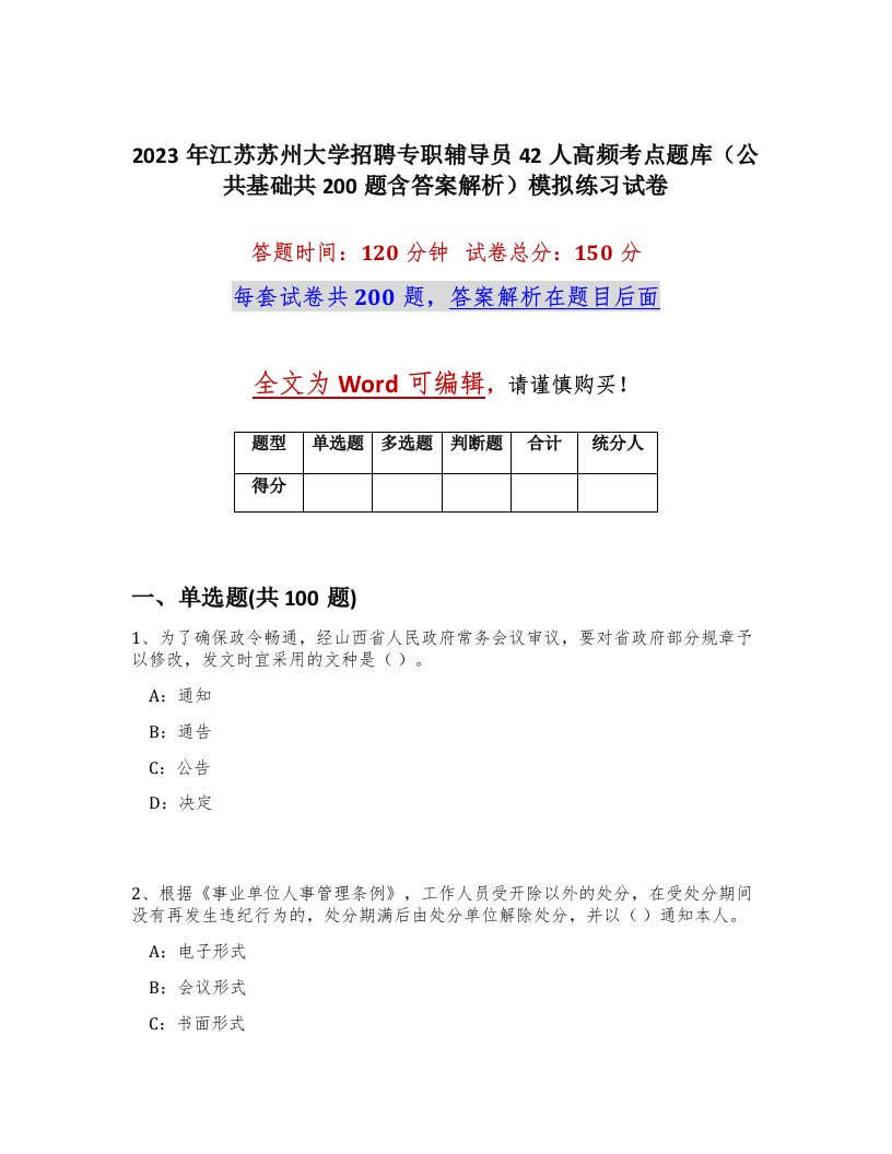 2023年江苏苏州大学招聘专职辅导员42人高频考点题库公共基础共200题含答案解析模拟练习试卷