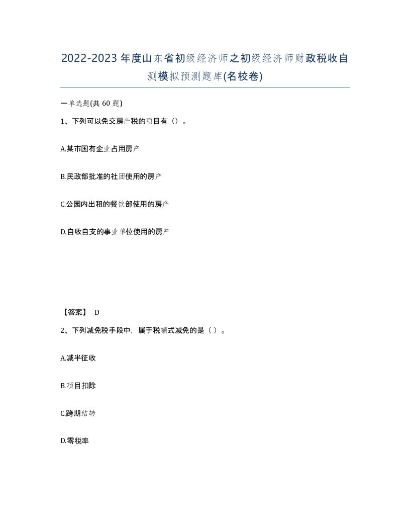 2022-2023年度山东省初级经济师之初级经济师财政税收自测模拟预测题库名校卷