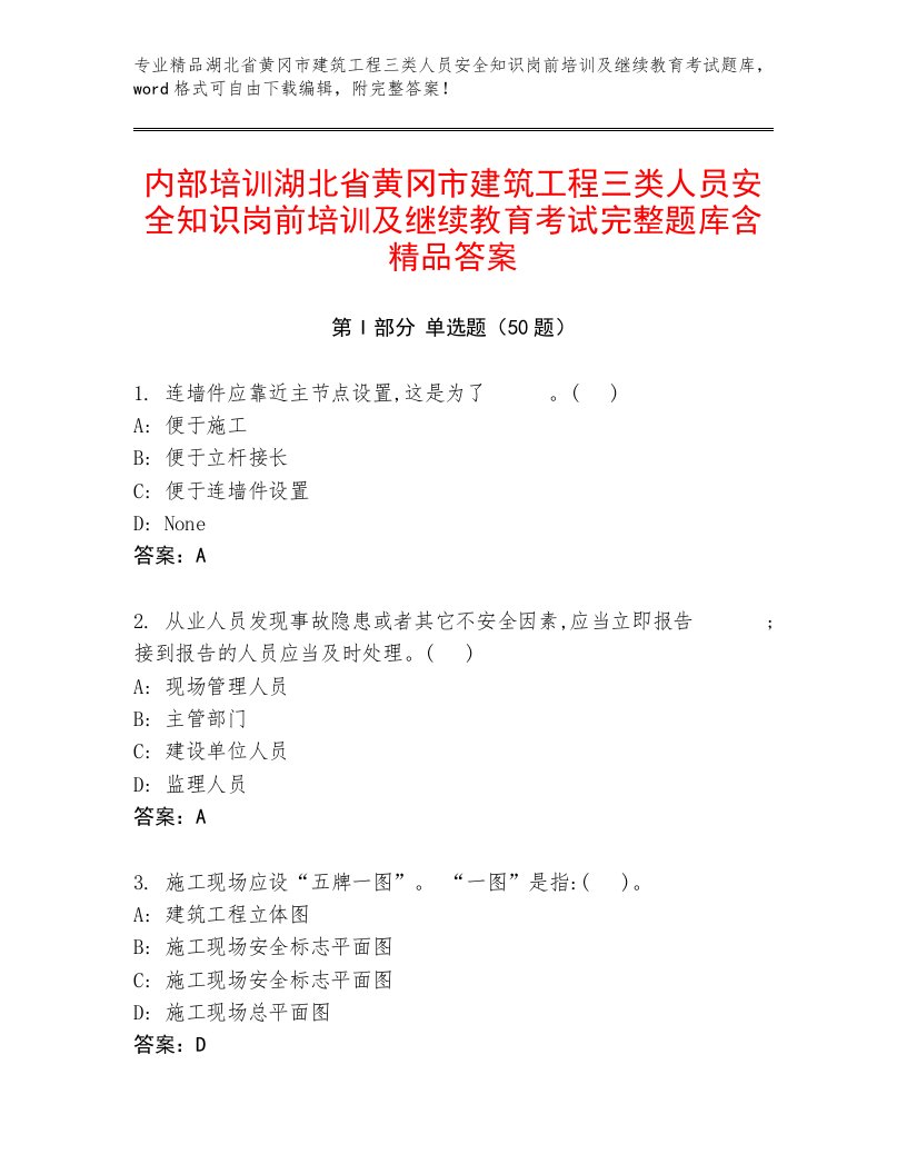 内部培训湖北省黄冈市建筑工程三类人员安全知识岗前培训及继续教育考试完整题库含精品答案