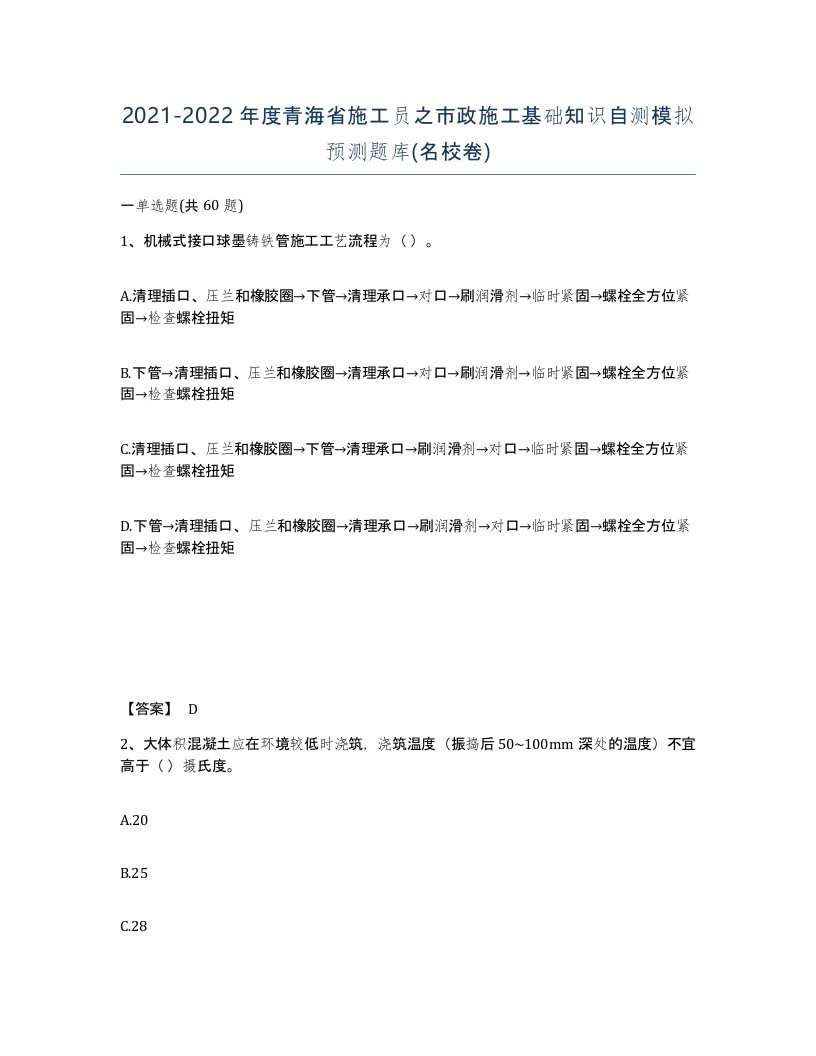 2021-2022年度青海省施工员之市政施工基础知识自测模拟预测题库名校卷