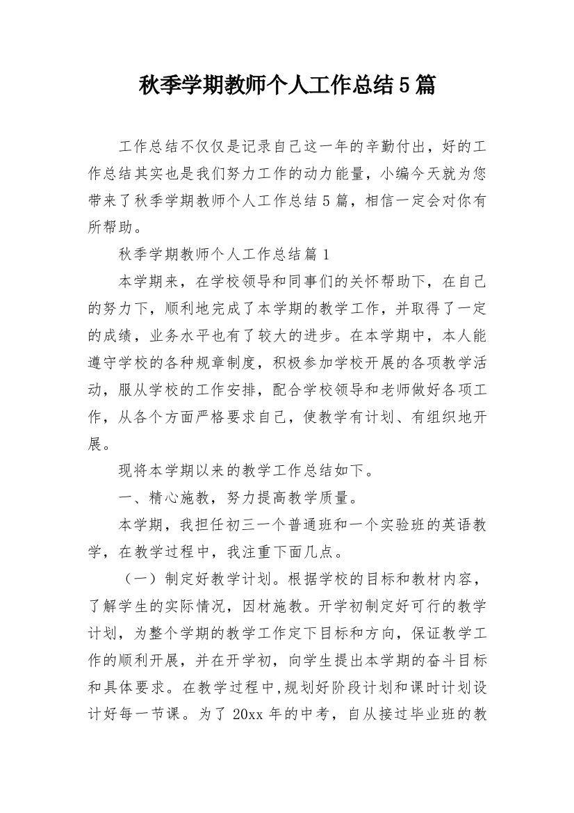 秋季学期教师个人工作总结5篇