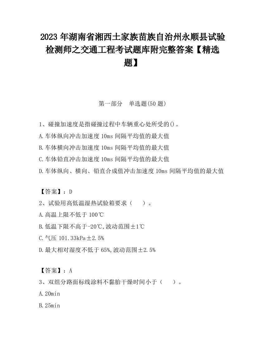 2023年湖南省湘西土家族苗族自治州永顺县试验检测师之交通工程考试题库附完整答案【精选题】