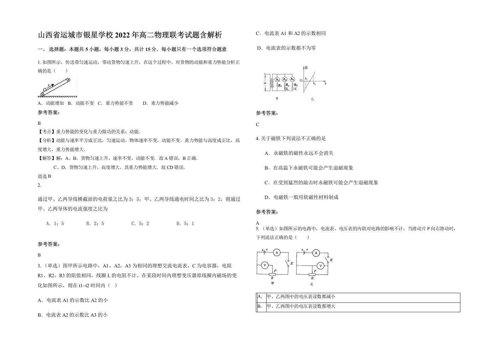 山西省运城市银星学校2022年高二物理联考试题含解析