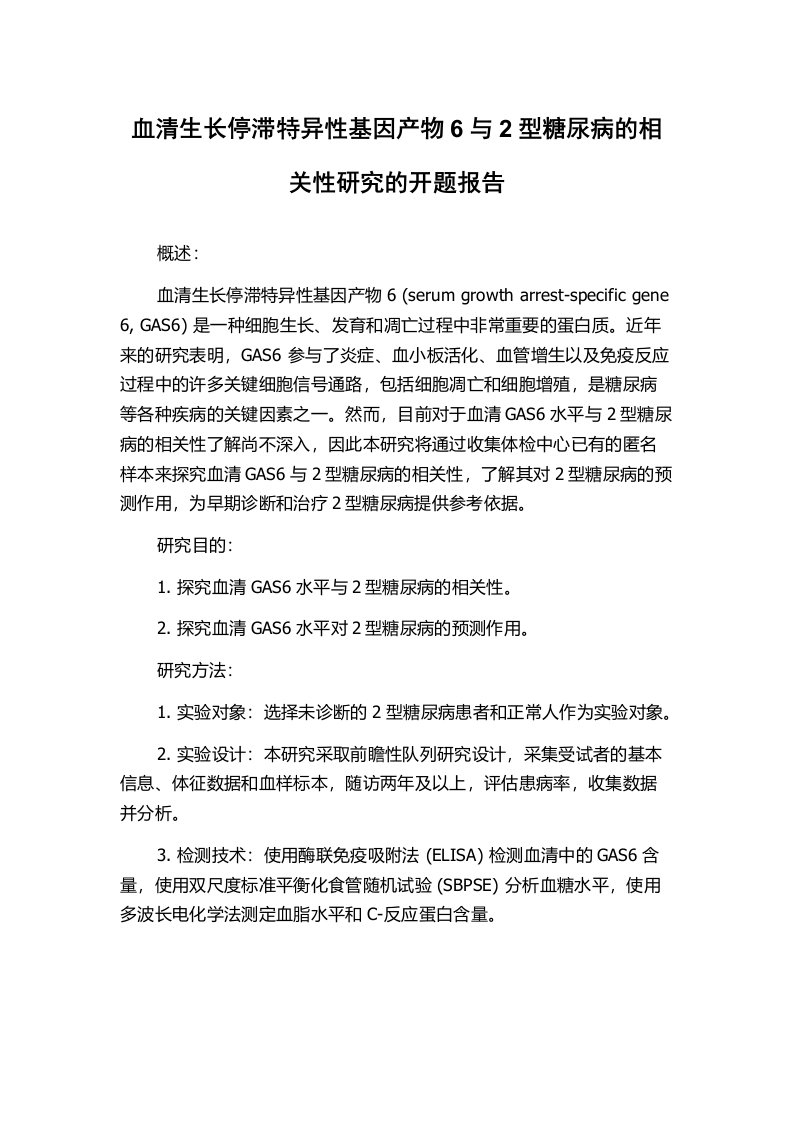 血清生长停滞特异性基因产物6与2型糖尿病的相关性研究的开题报告