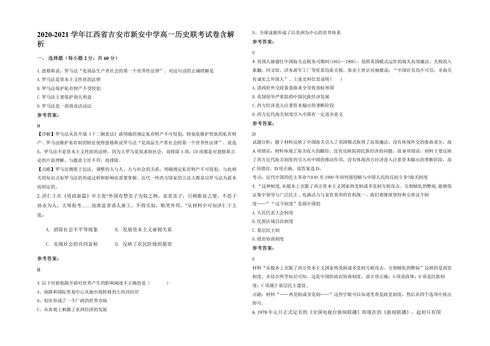 2020-2021学年江西省吉安市新安中学高一历史联考试卷含解析