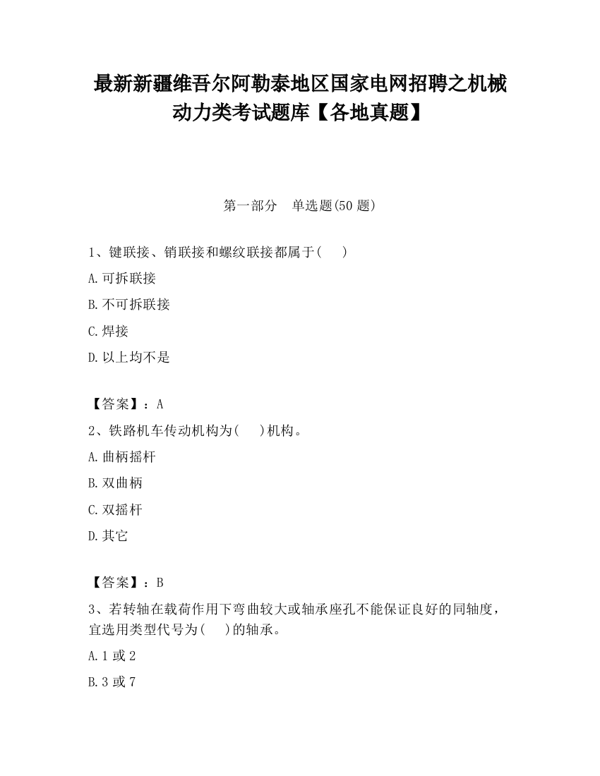 最新新疆维吾尔阿勒泰地区国家电网招聘之机械动力类考试题库【各地真题】