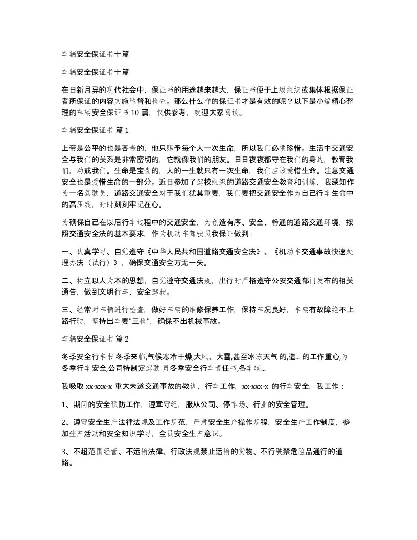 车辆安全保证书十篇