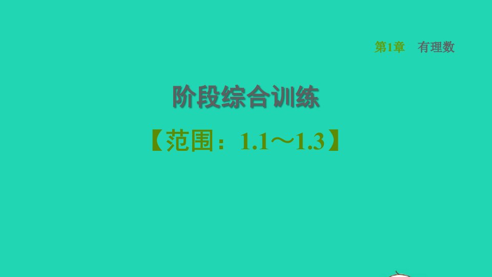 2021秋七年级数学上册第1章有理数阶段综合训练范围：1.1_1.3习题课件新版湘教版