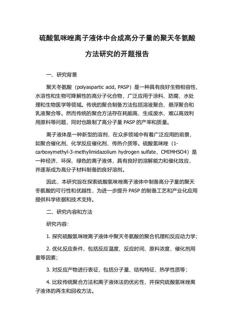 硫酸氢咪唑离子液体中合成高分子量的聚天冬氨酸方法研究的开题报告