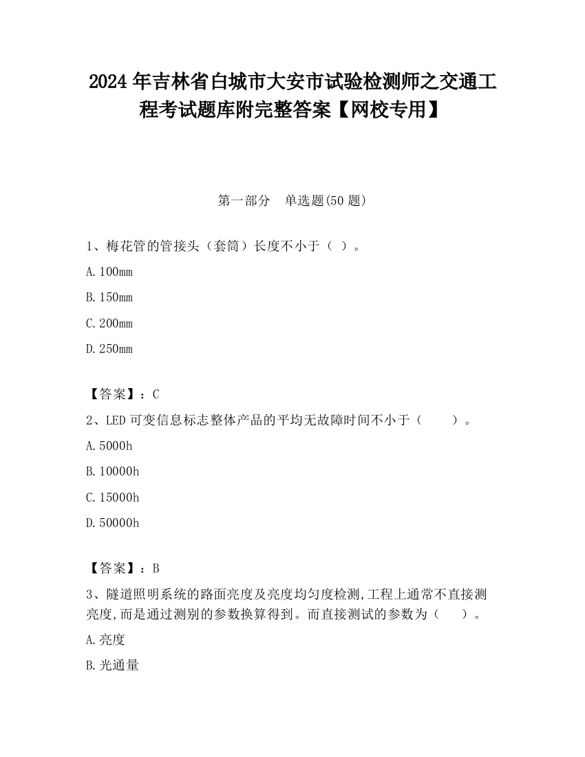 2024年吉林省白城市大安市试验检测师之交通工程考试题库附完整答案【网校专用】