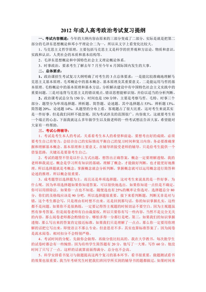 成人高考政治考试复习提纲