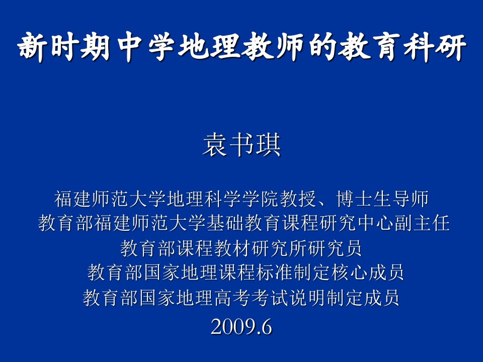 新时期中学地理教师的教育科研课件