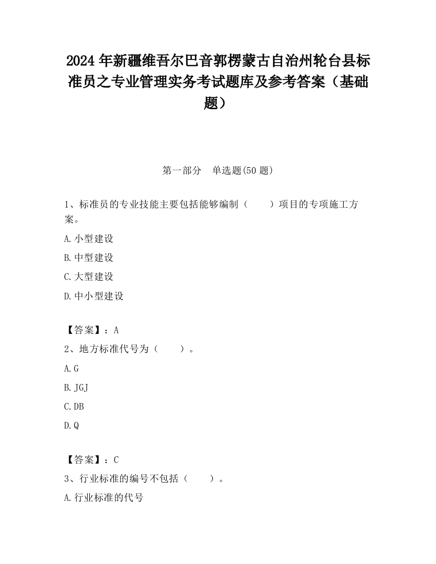 2024年新疆维吾尔巴音郭楞蒙古自治州轮台县标准员之专业管理实务考试题库及参考答案（基础题）