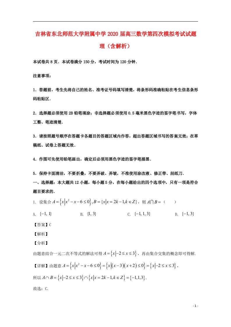 吉林诗北师范大学附属中学2020届高三数学第四次模拟考试试题理含解析