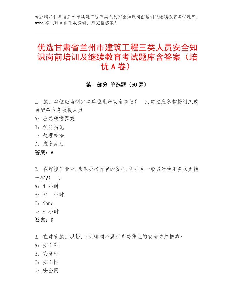 优选甘肃省兰州市建筑工程三类人员安全知识岗前培训及继续教育考试题库含答案（培优A卷）