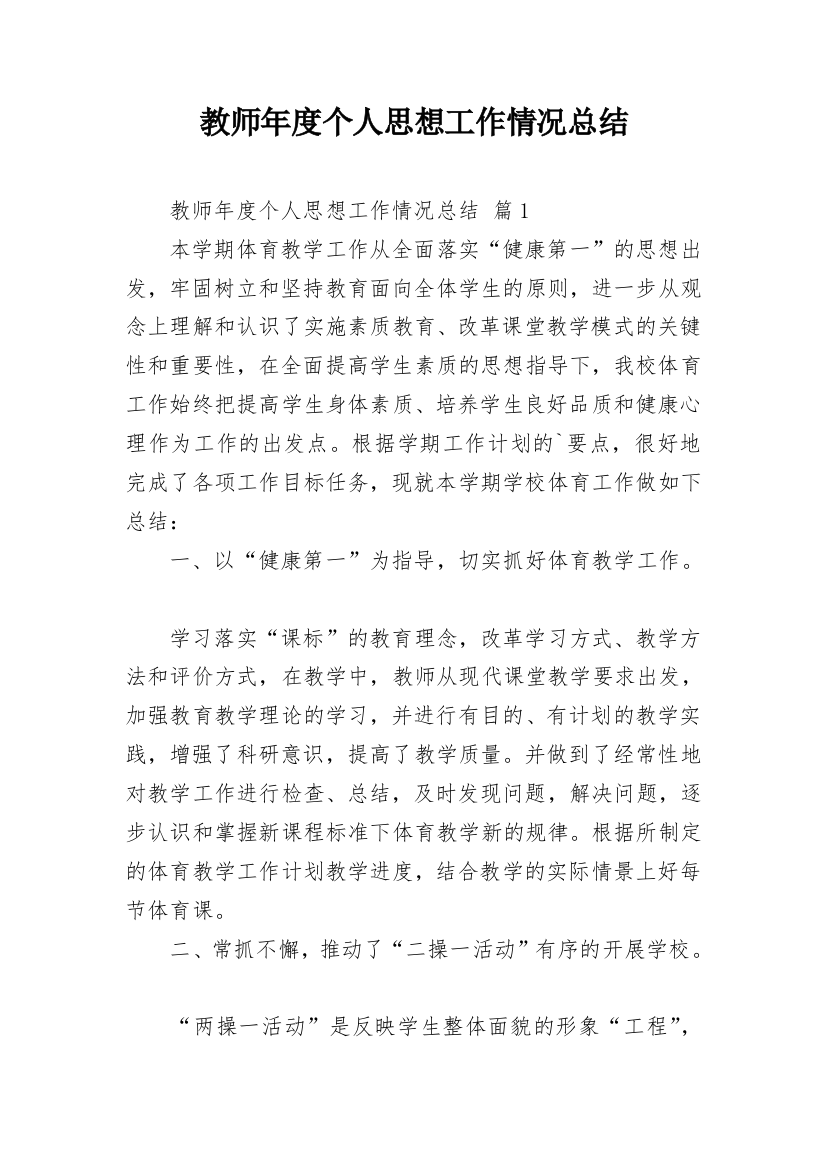 教师年度个人思想工作情况总结