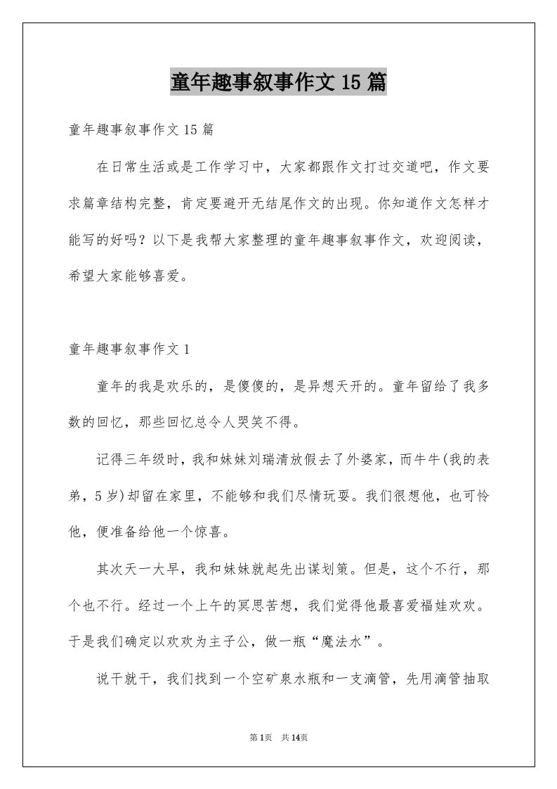 童年趣事叙事作文15篇例文