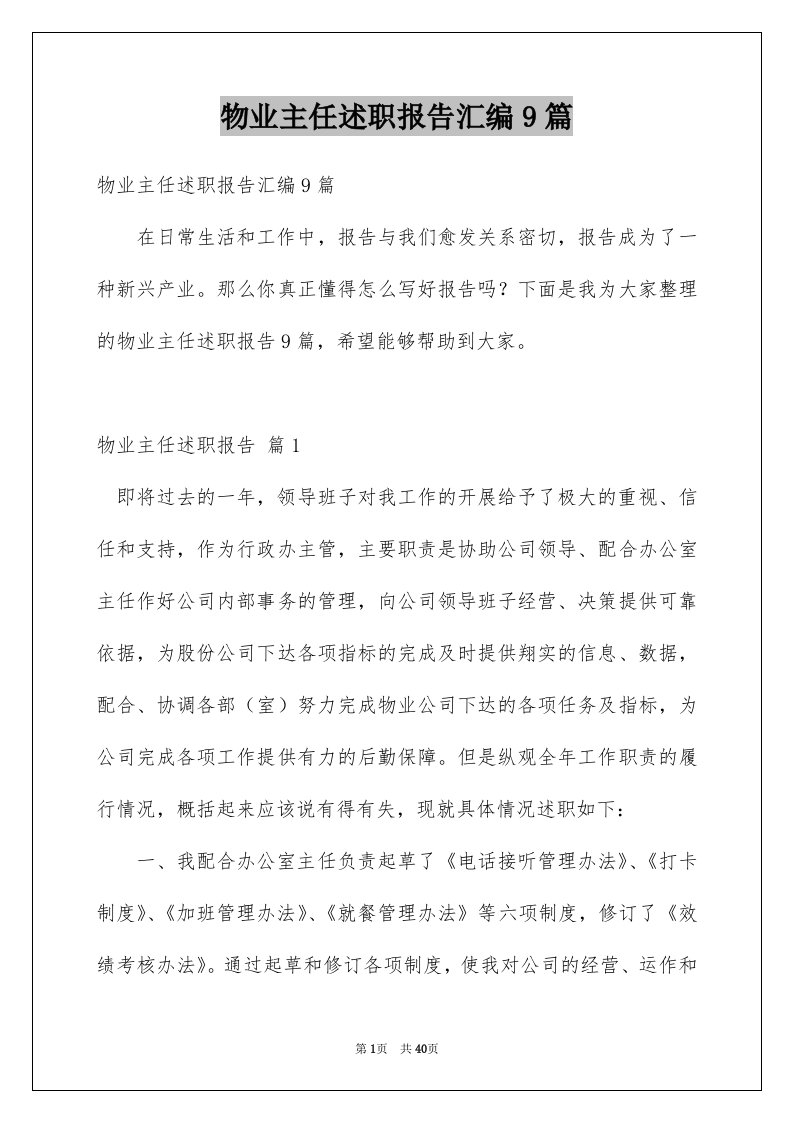 物业主任述职报告汇编9篇