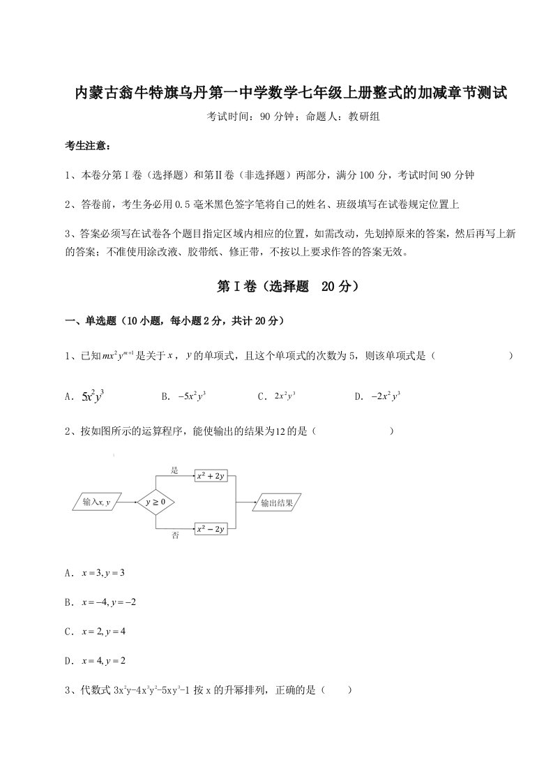 综合解析内蒙古翁牛特旗乌丹第一中学数学七年级上册整式的加减章节测试试题（含详解）