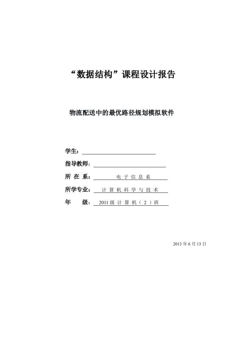 大数据结构关于某物流配送路径最优问题地课程设计报告材料