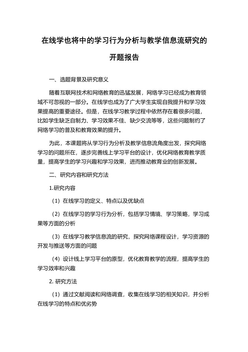 在线学也将中的学习行为分析与教学信息流研究的开题报告