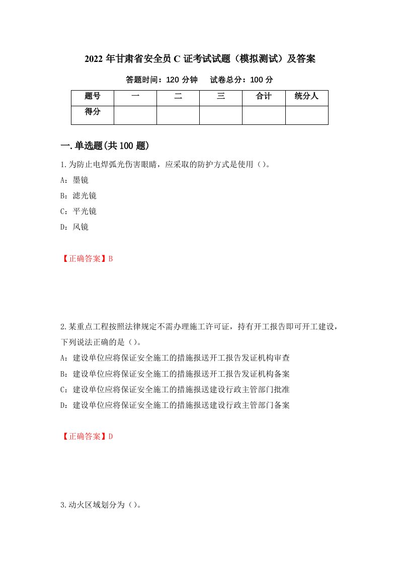 2022年甘肃省安全员C证考试试题模拟测试及答案第29版