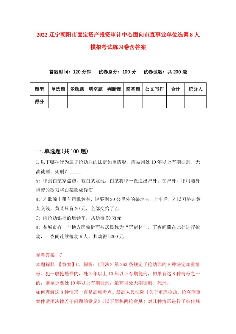 2022辽宁朝阳市固定资产投资审计中心面向市直事业单位选调8人模拟考试练习卷含答案0