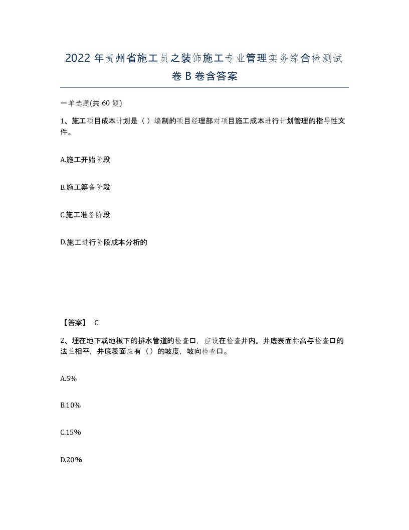 2022年贵州省施工员之装饰施工专业管理实务综合检测试卷B卷含答案