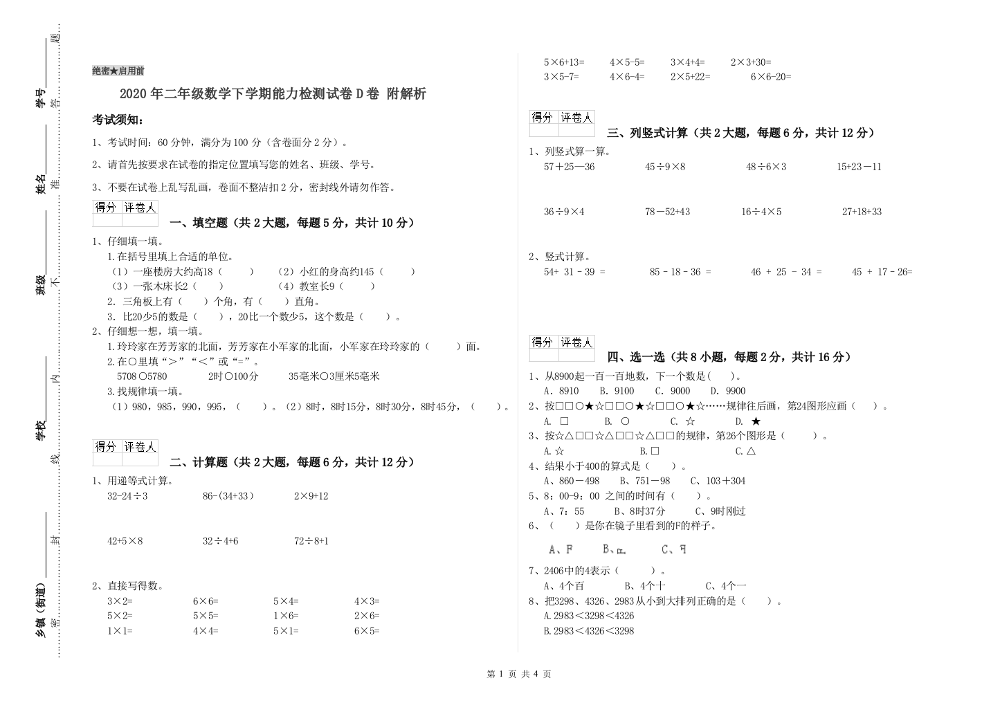 2020年二年级数学下学期能力检测试卷D卷-附解析