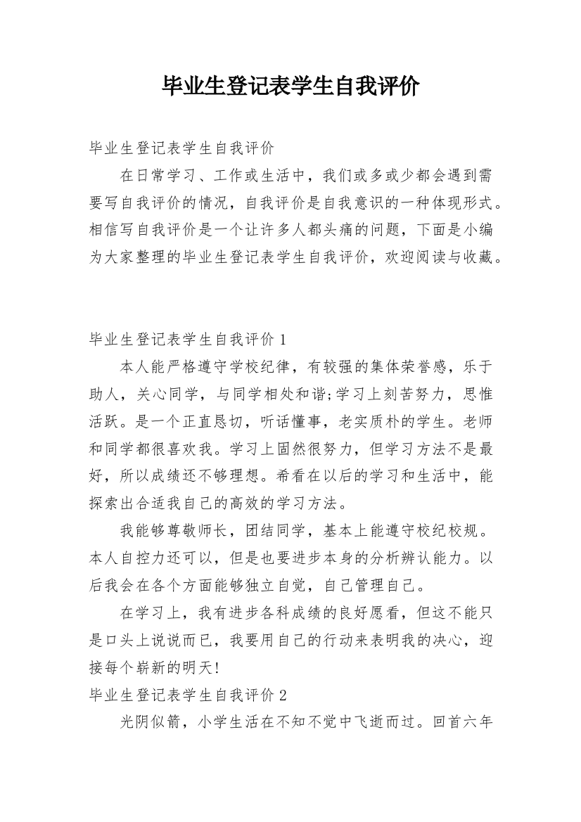 毕业生登记表学生自我评价