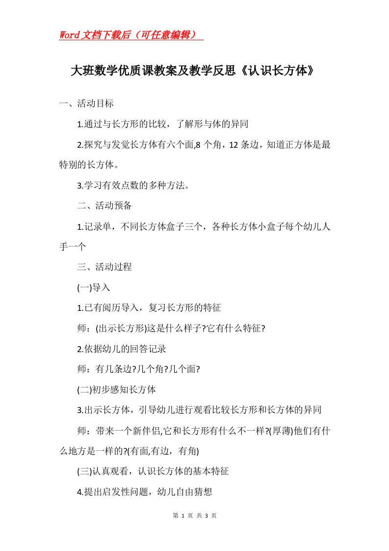 大班数学优质课教案及教学反思认识长方体