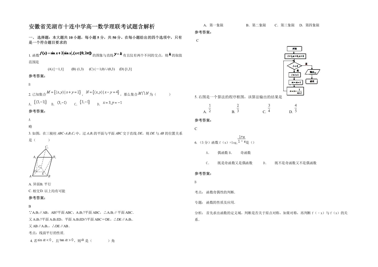 安徽省芜湖市十连中学高一数学理联考试题含解析