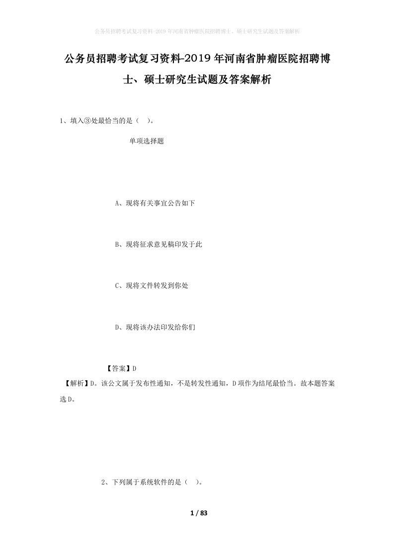 公务员招聘考试复习资料-2019年河南省肿瘤医院招聘博士硕士研究生试题及答案解析