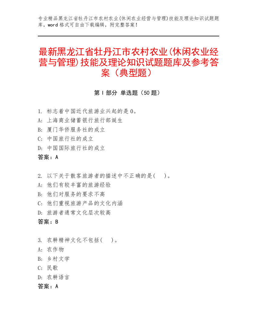 最新黑龙江省牡丹江市农村农业(休闲农业经营与管理)技能及理论知识试题题库及参考答案（典型题）