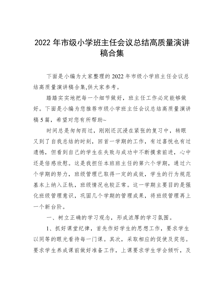 2022年市级小学班主任会议总结高质量演讲稿合集